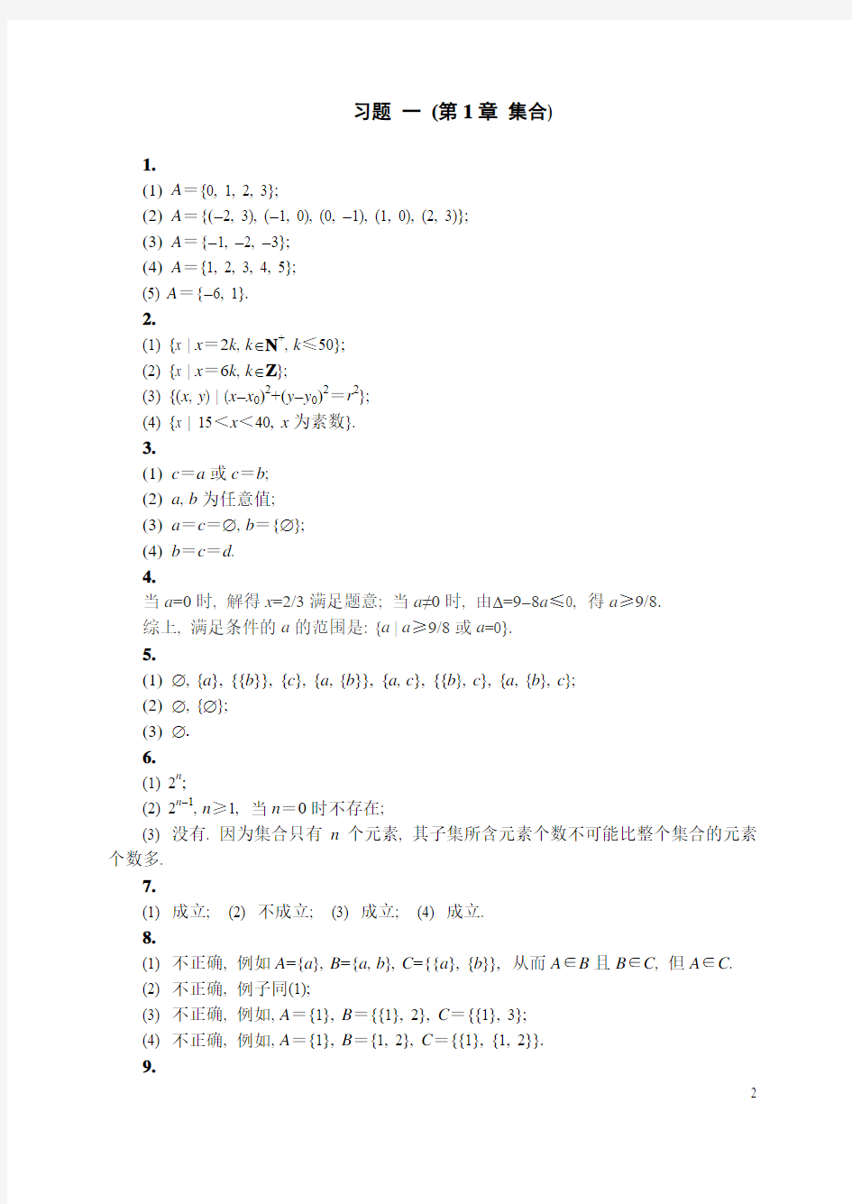 离散数学习题解答(祝清顺版)