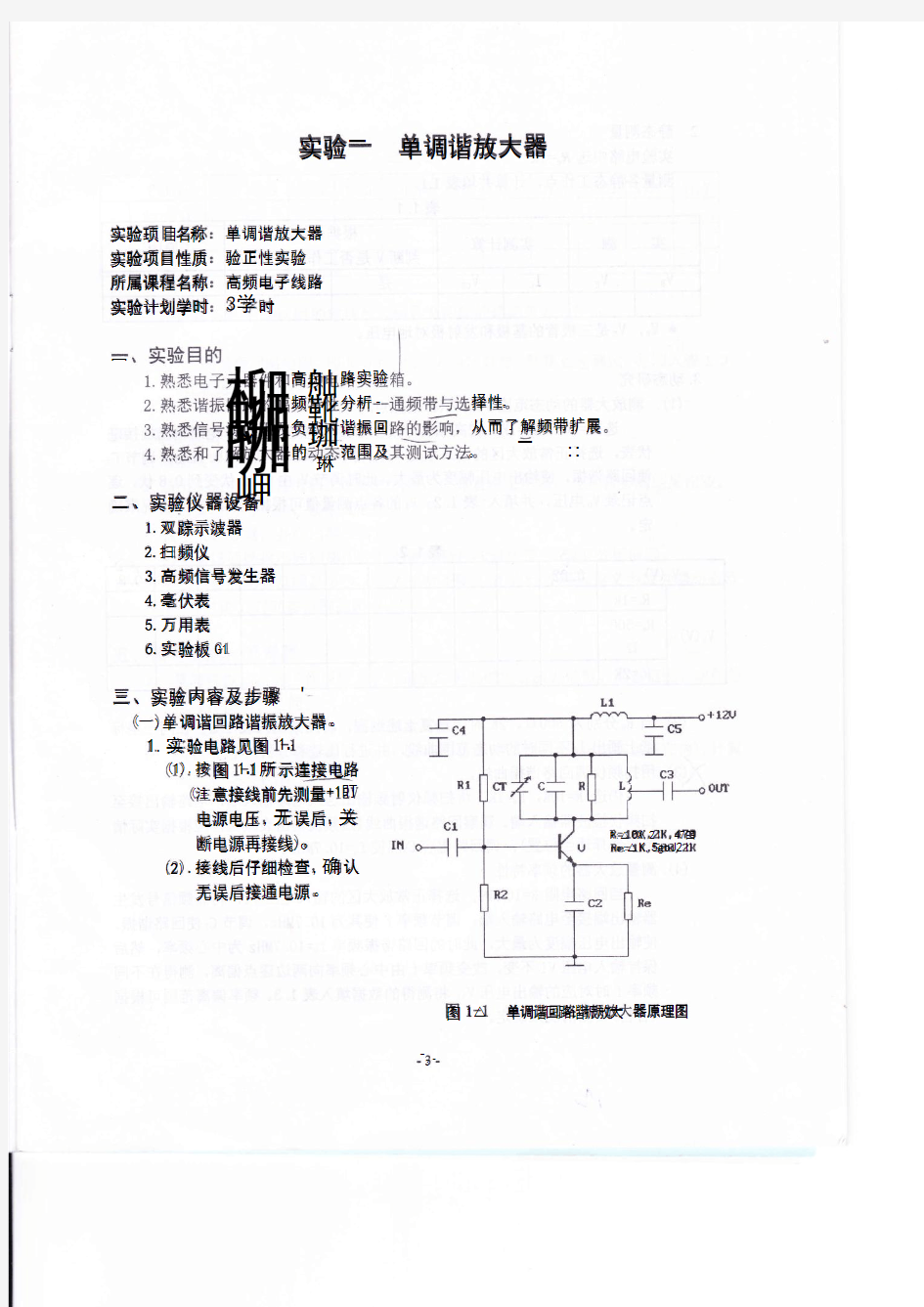 高频电子线路实验指导书