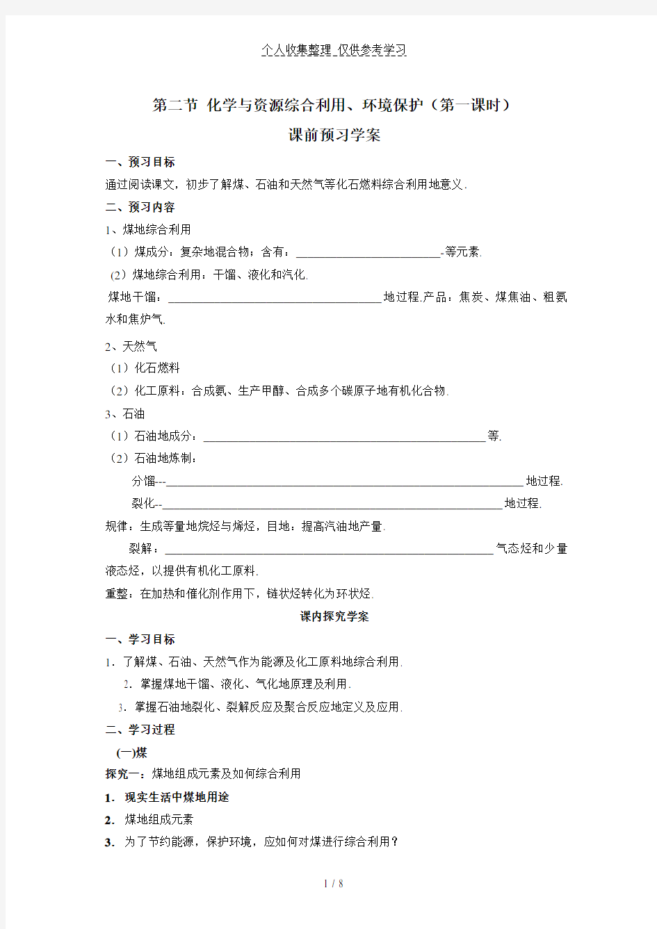 化学与资源综合利用环境保护教案