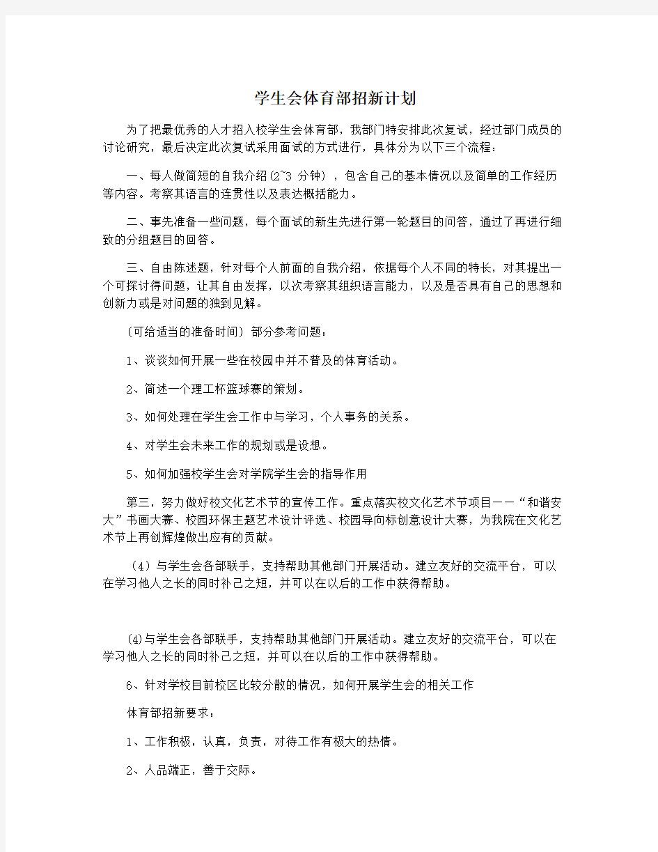 学生会体育部招新计划