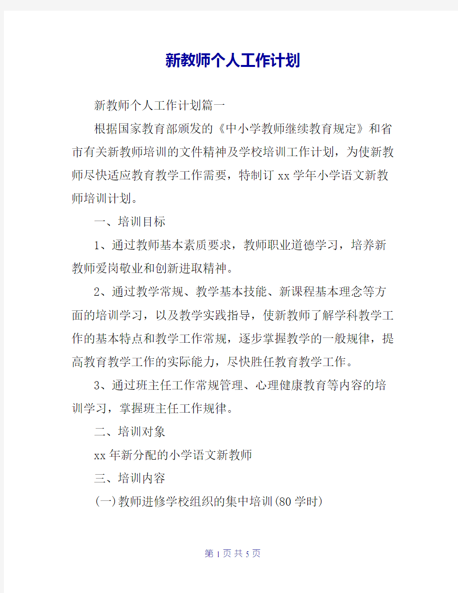 新教师个人工作计划