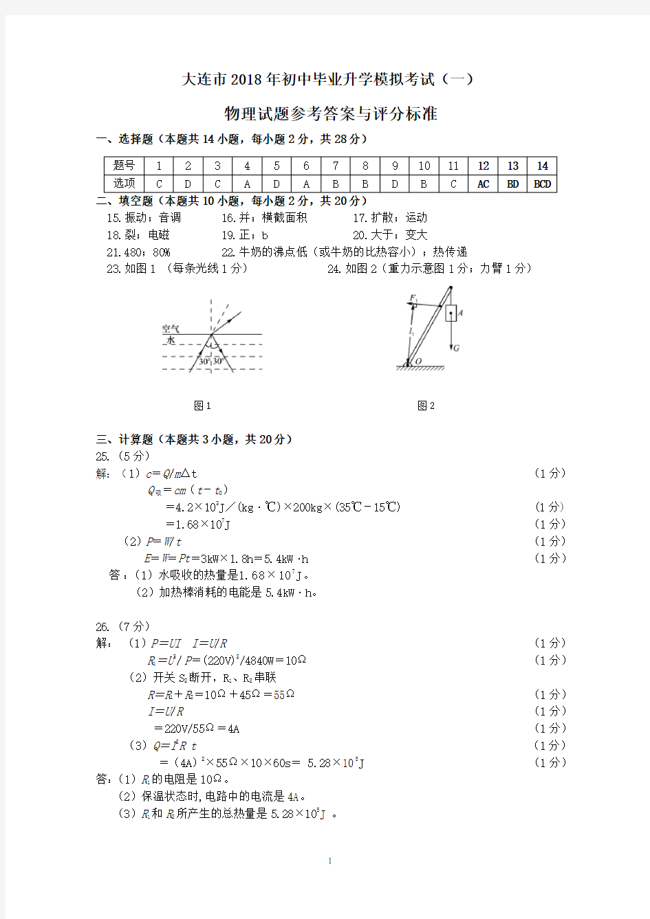 2018大连市中考物理(一模) 答案