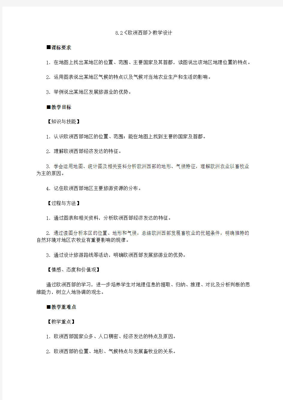 最新人教版七年级地理下册       七下地理人教第八章第二节欧洲西部 教案