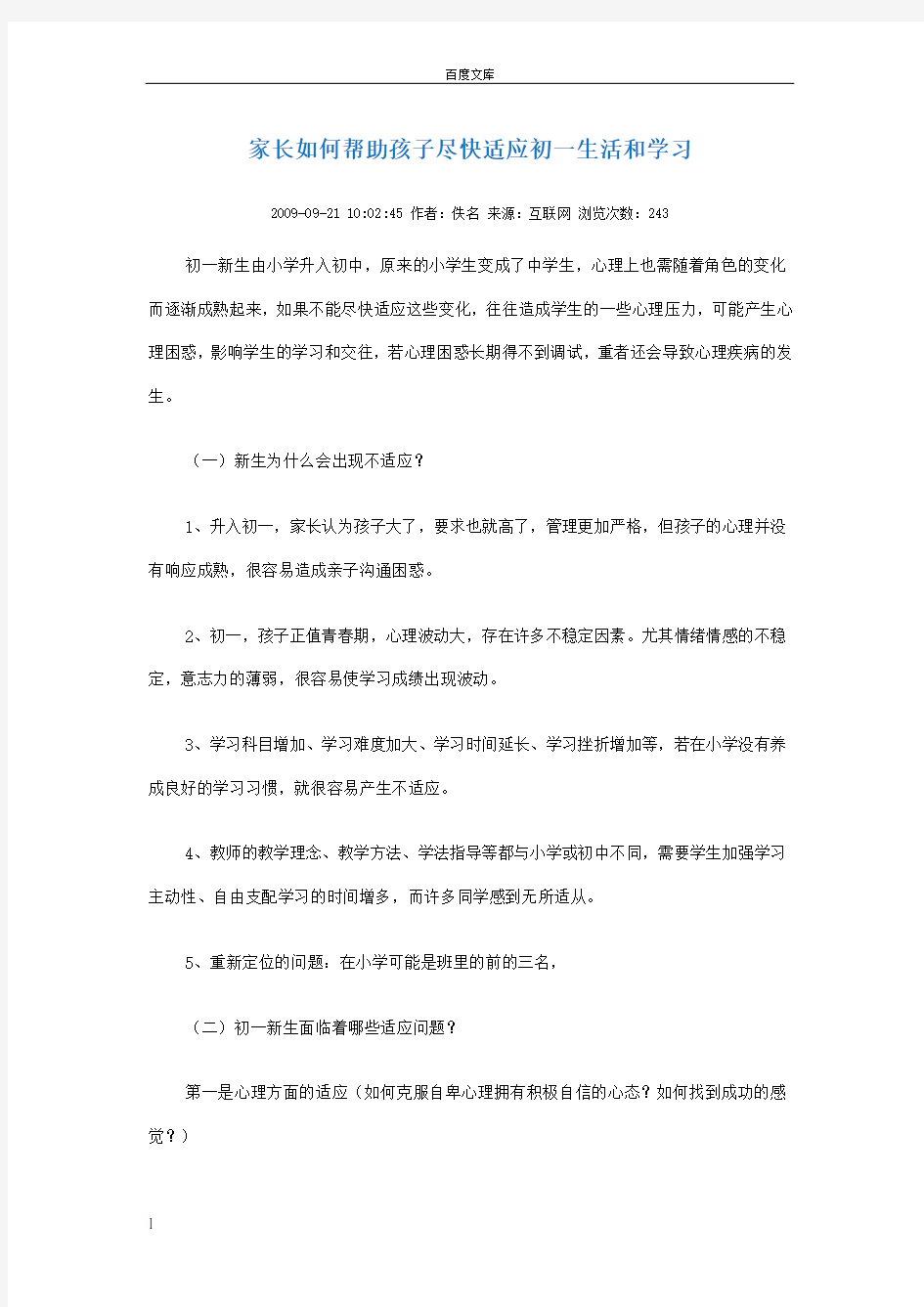 家长如何帮助孩子尽快适应初一生活和学习