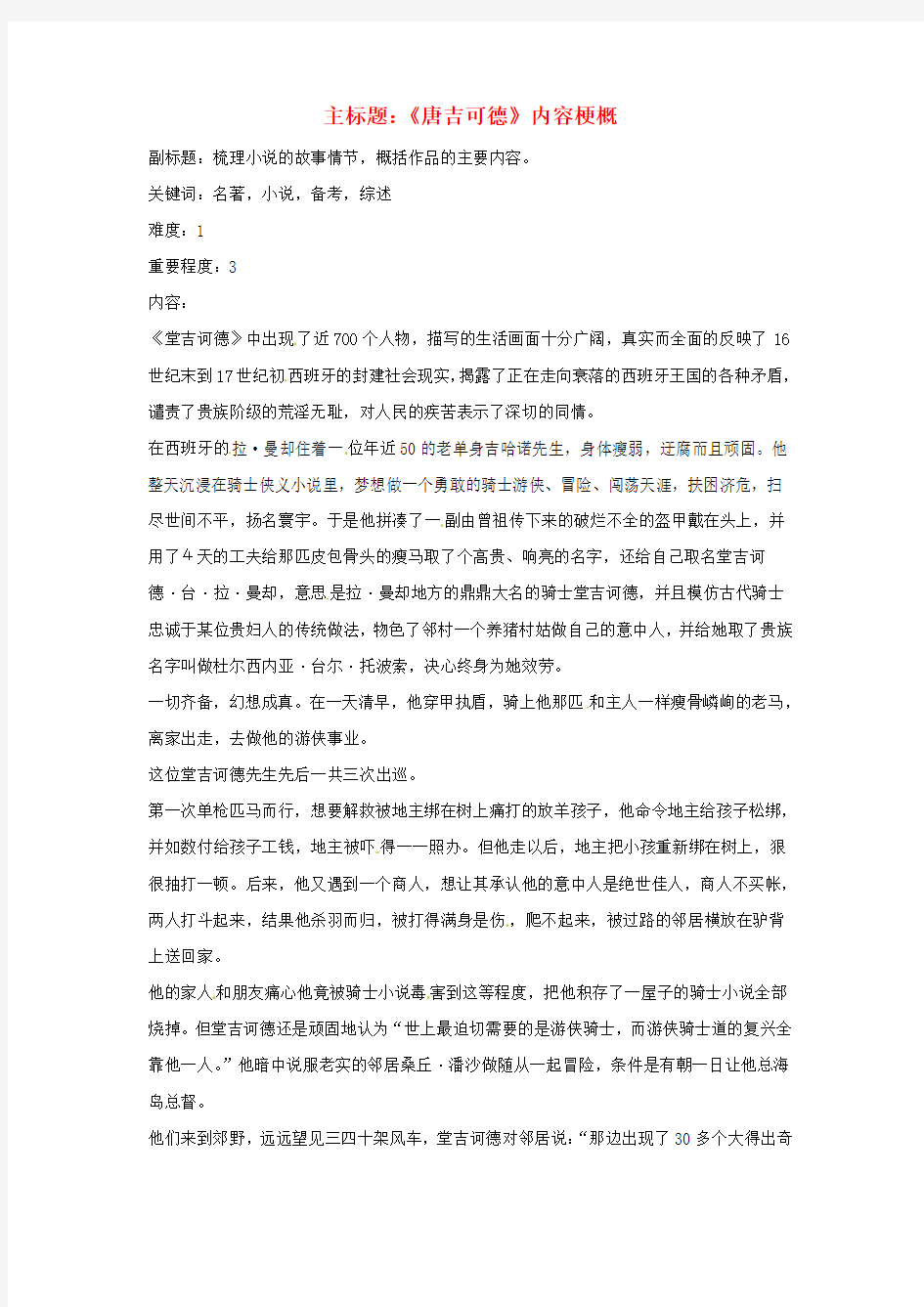 高考语文复习备考策略专题12名著导读、经典文化研读《唐吉可德》内容梗概