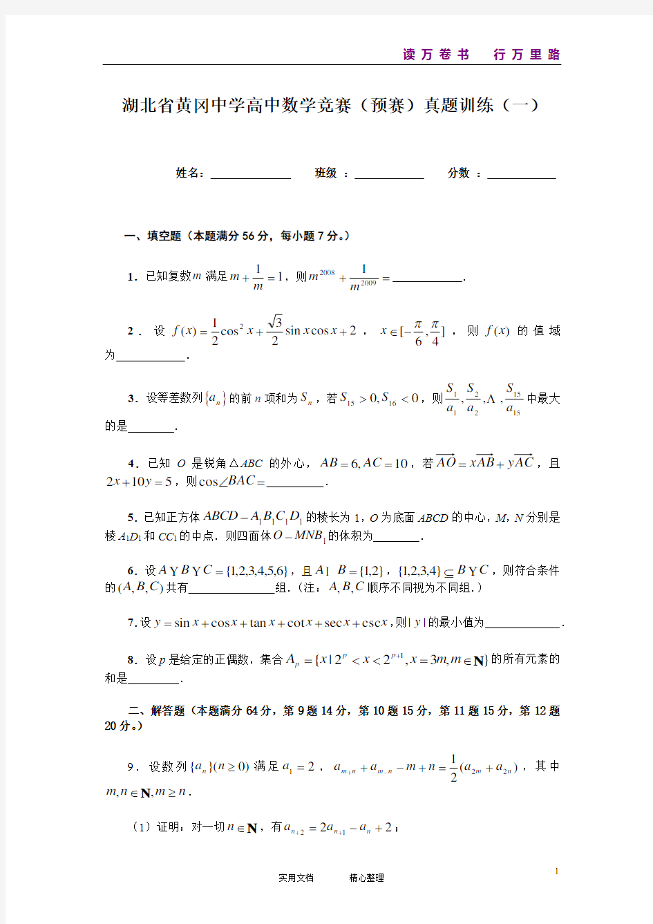 湖北省黄冈中学高中数学竞赛(预赛)训练试题(1)