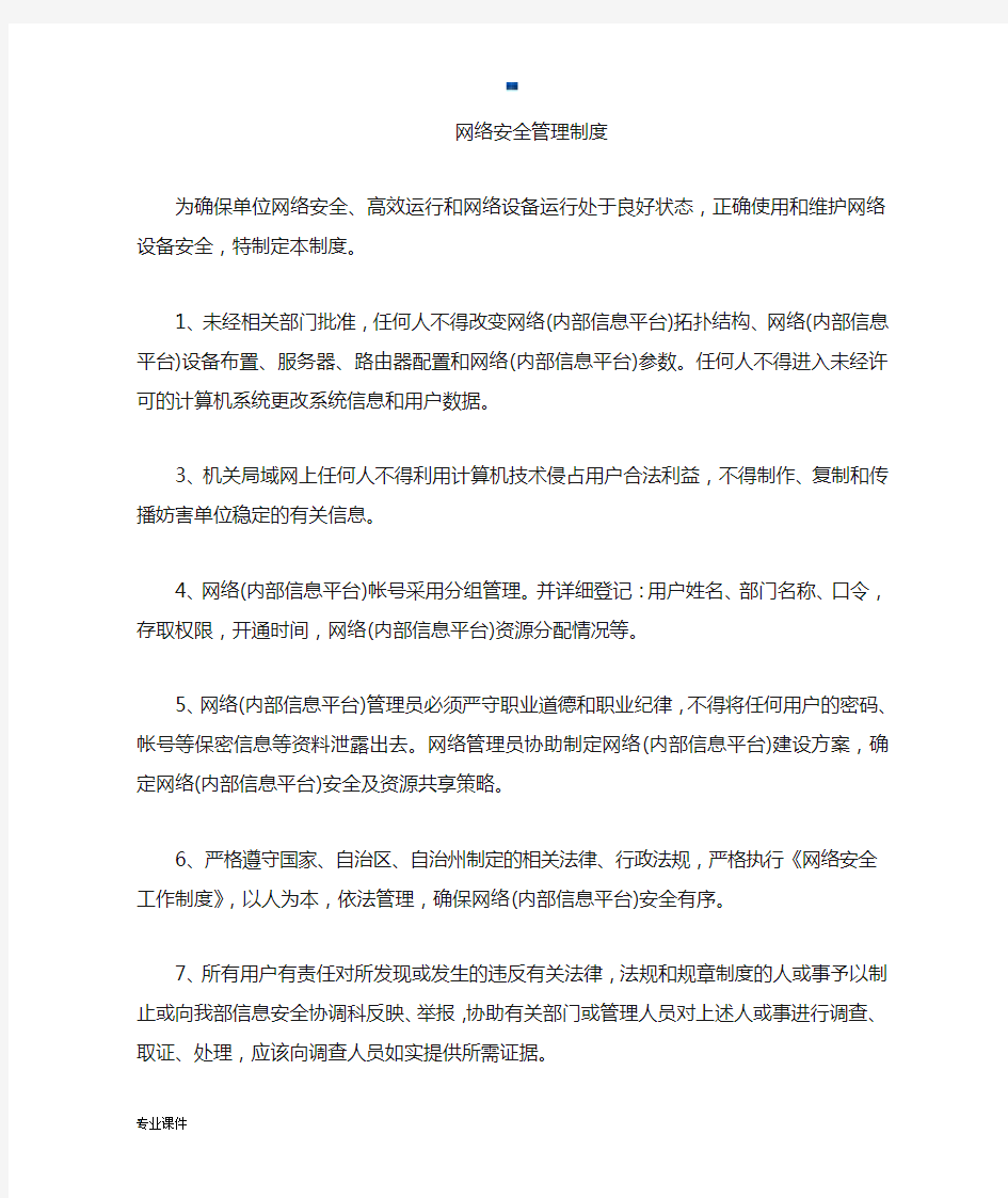 网络安全管理管理制度全版.docx