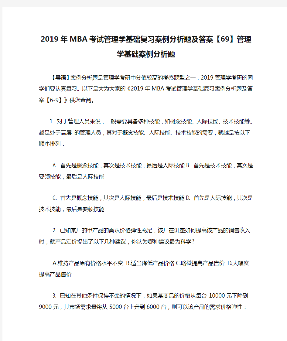 2019年MBA考试管理学基础复习案例分析题及答案【69】管理学基础案例分析题