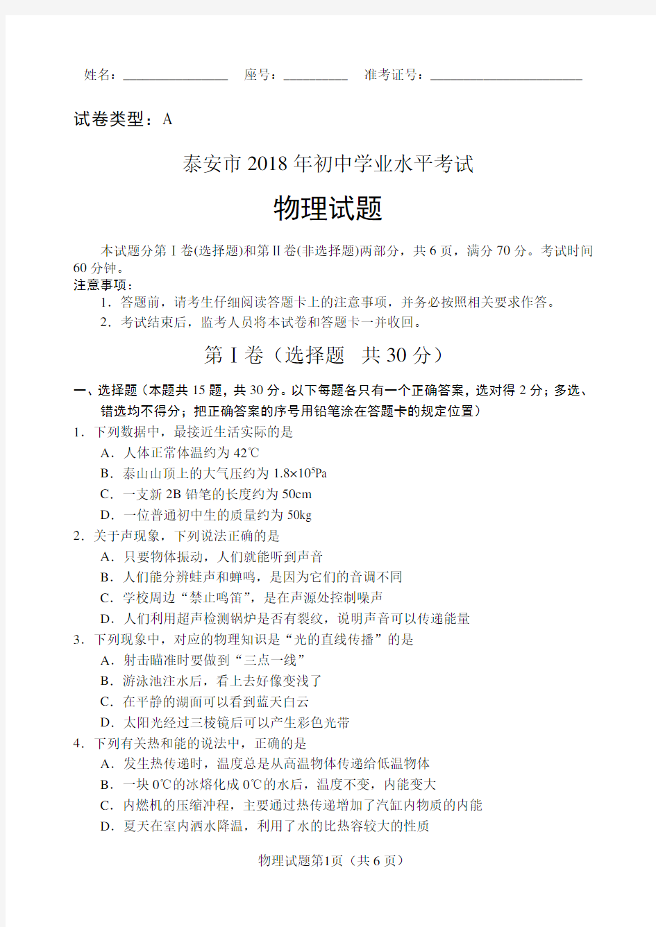 2018年泰安中考物理试题及其答案