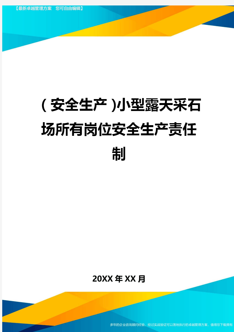 (安全生产)小型露天采石场所有岗位安全生产责任制最全版