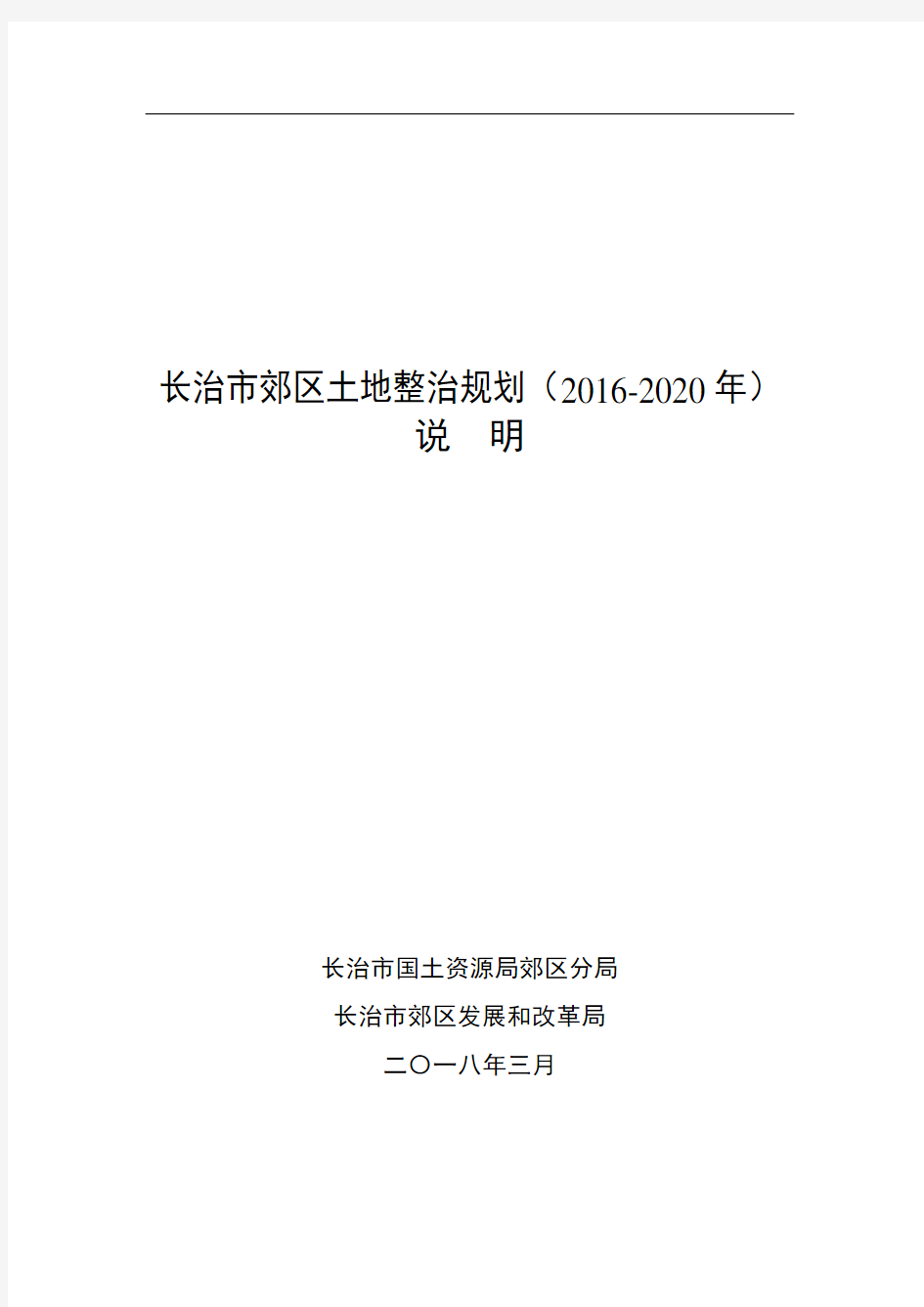 长治市郊区土地整治规划(2016-2020年)