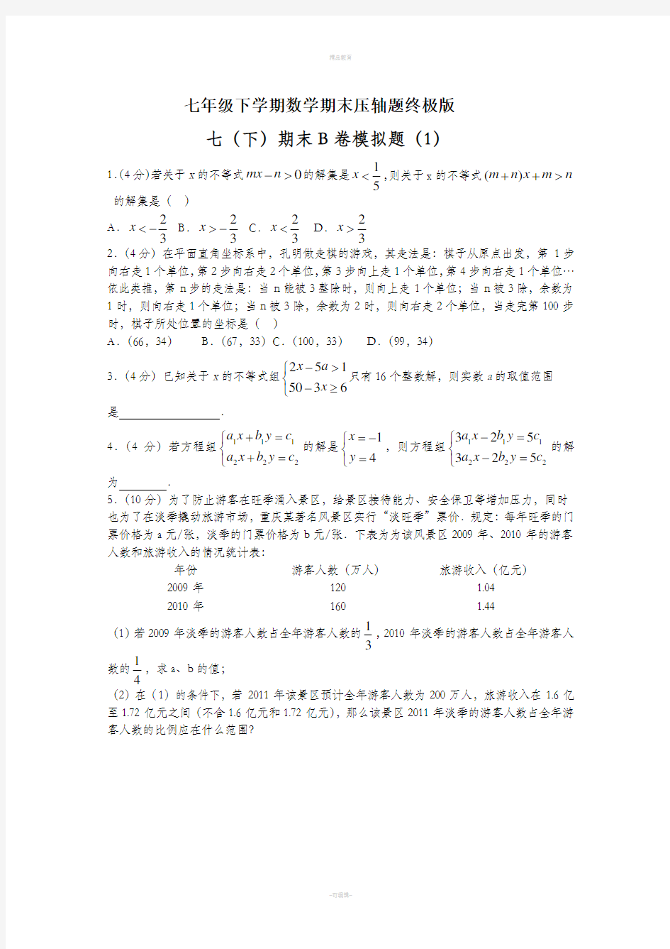 七年级下学期数学期末压轴题终极版