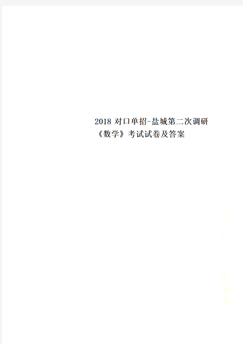 2018对口单招-盐城第二次调研《数学》考试试卷及答案