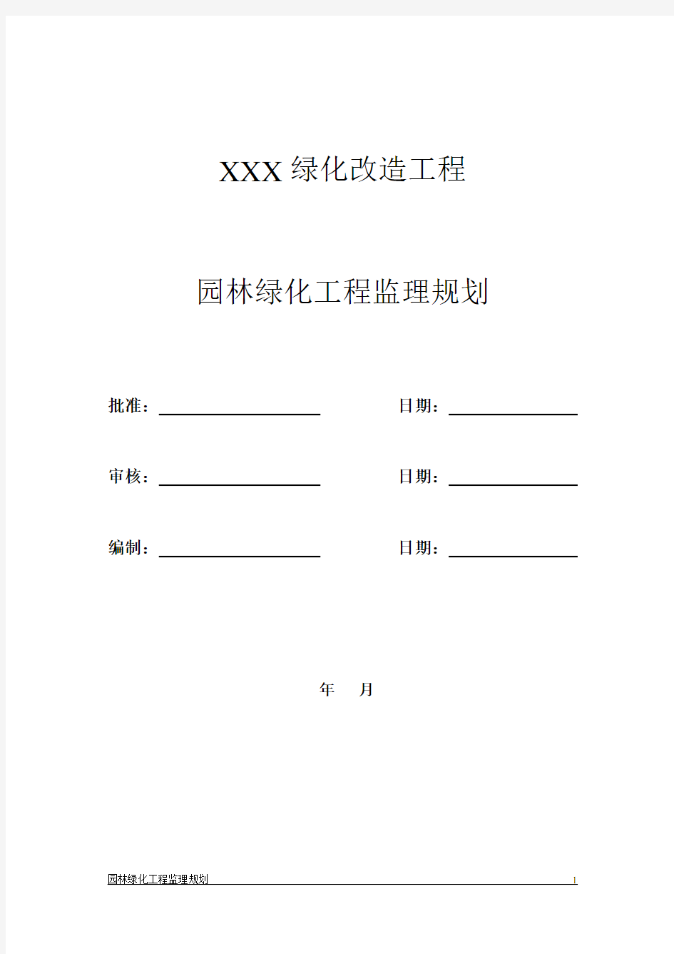 园林绿化工程监理规划