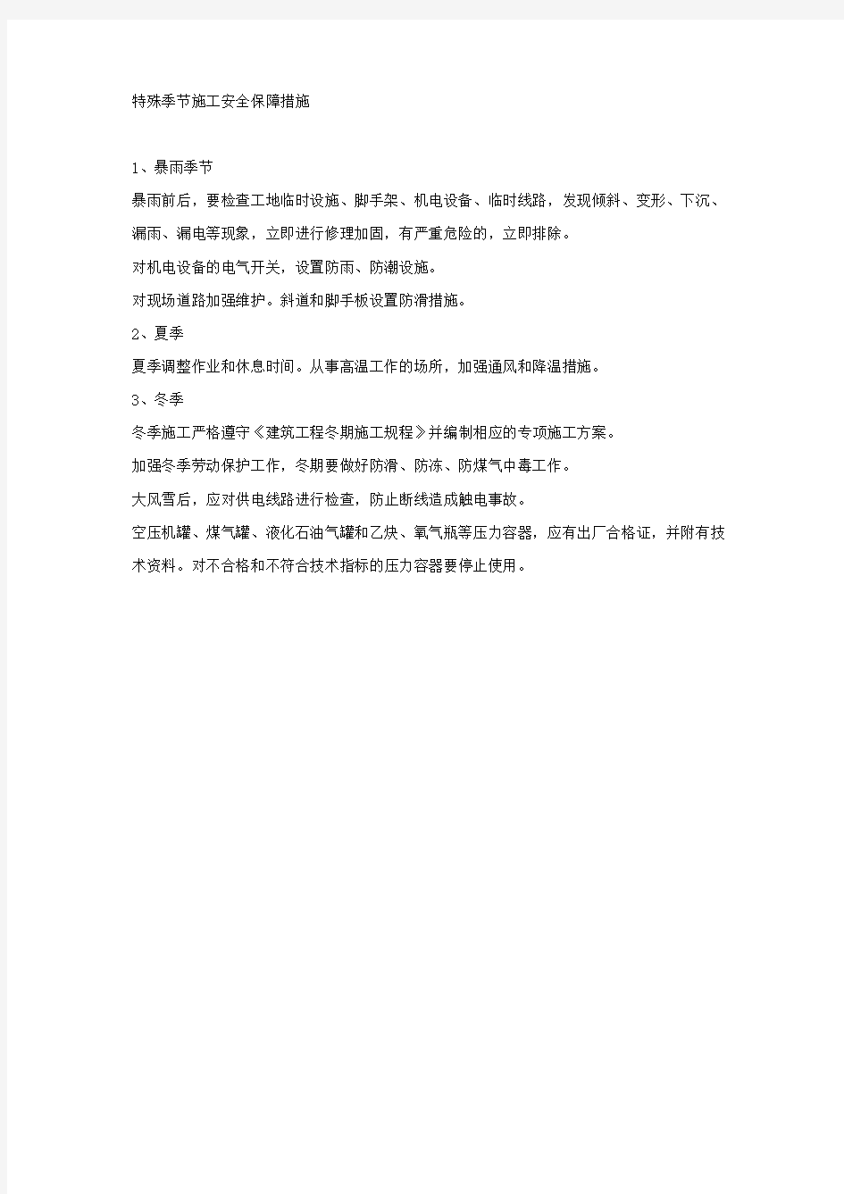 特殊季节施工安全保障措施.docx