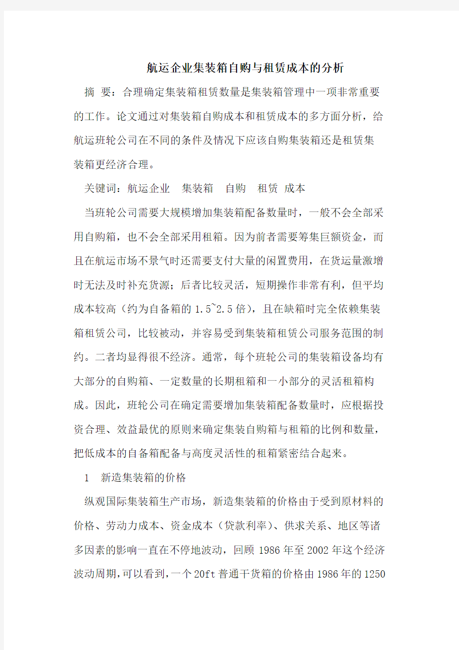 航运企业集装箱自购与租赁成本的分析