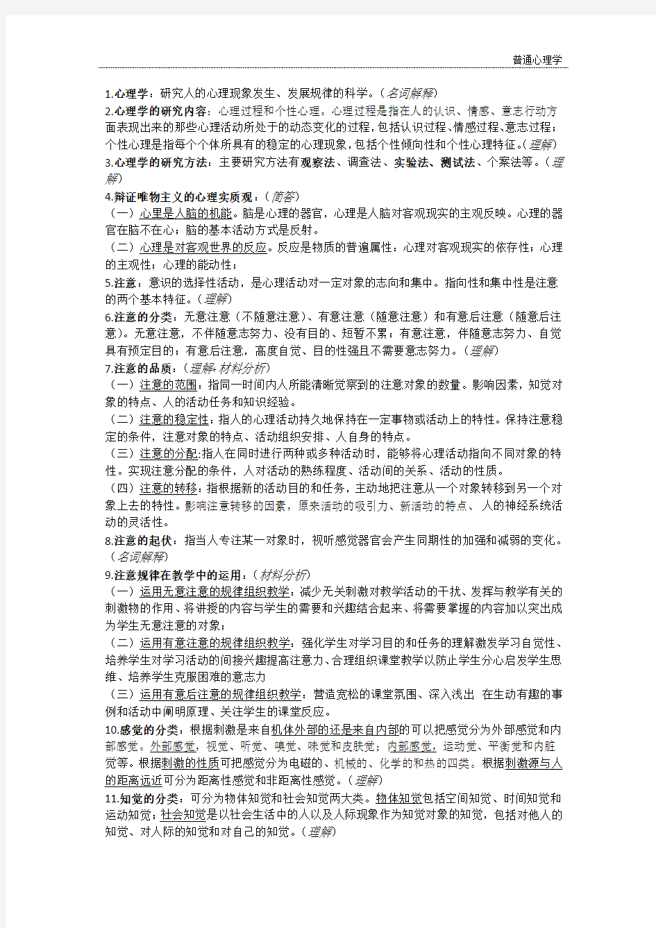 普通心理学期末复习大纲