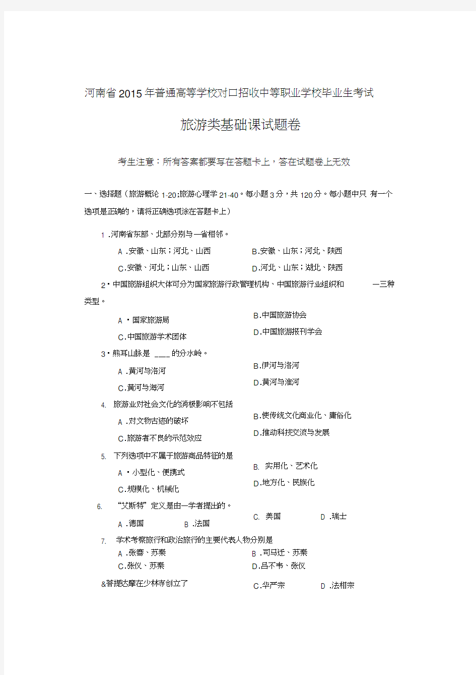 河南省高考对口升学旅游类基础课试题卷