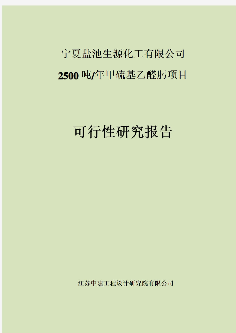 年产2500吨甲硫基乙醛肟项目可行性研究报告书