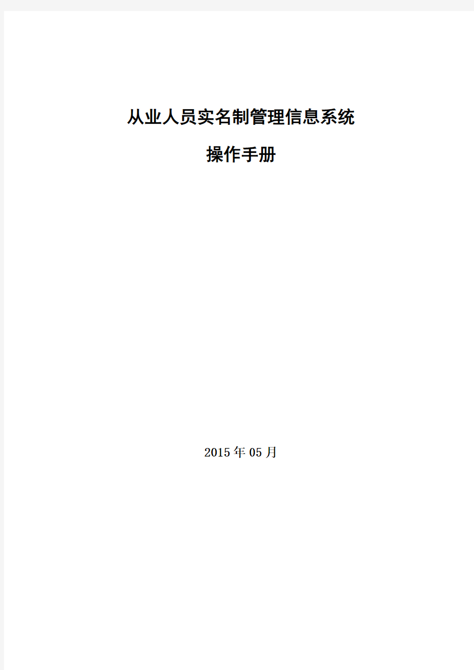 从业人员实名制管理信息系统操作手册