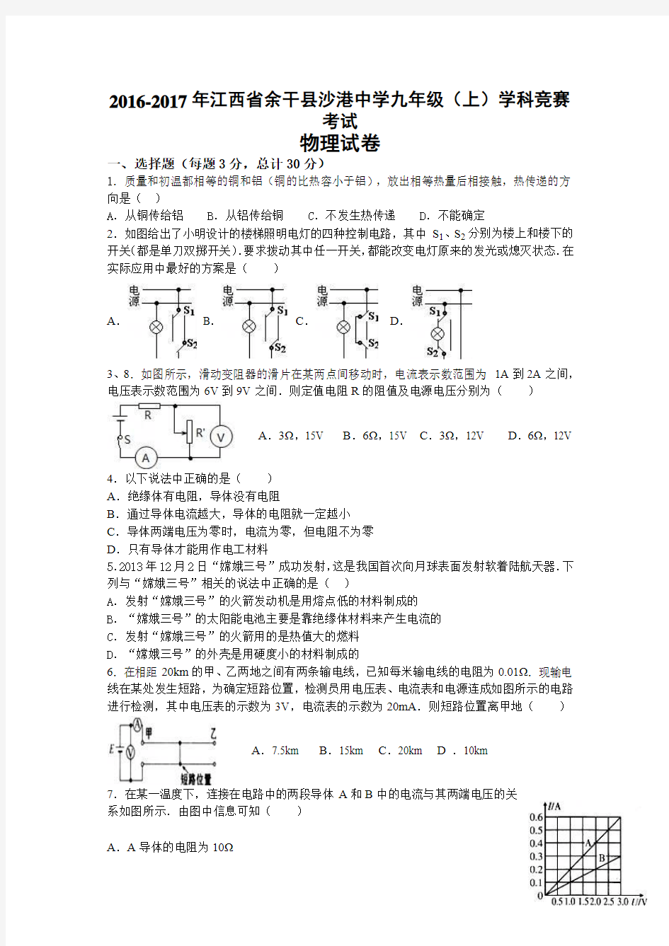 江西省上饶市余干县沙港中学2016-2017学年九年级物理学科竞赛考试(有答案).doc