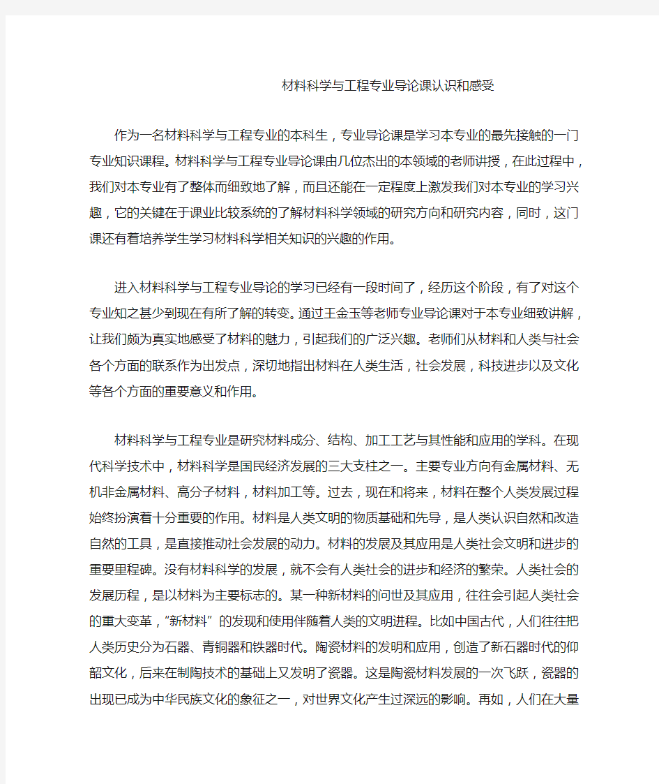 材料科学与工程专业导论课认识和感受