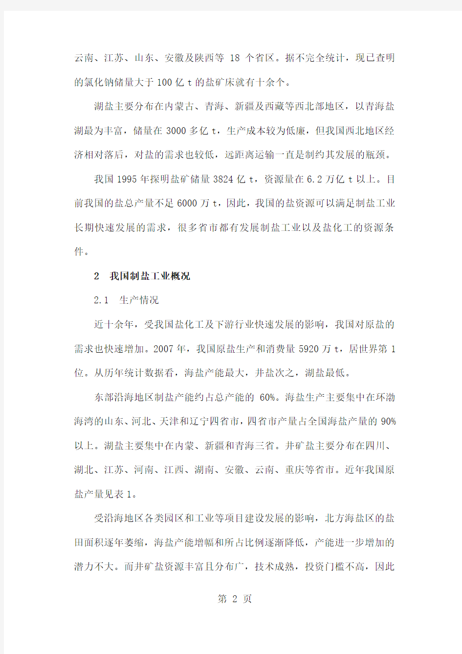 中国盐化工产业发展分析共20页