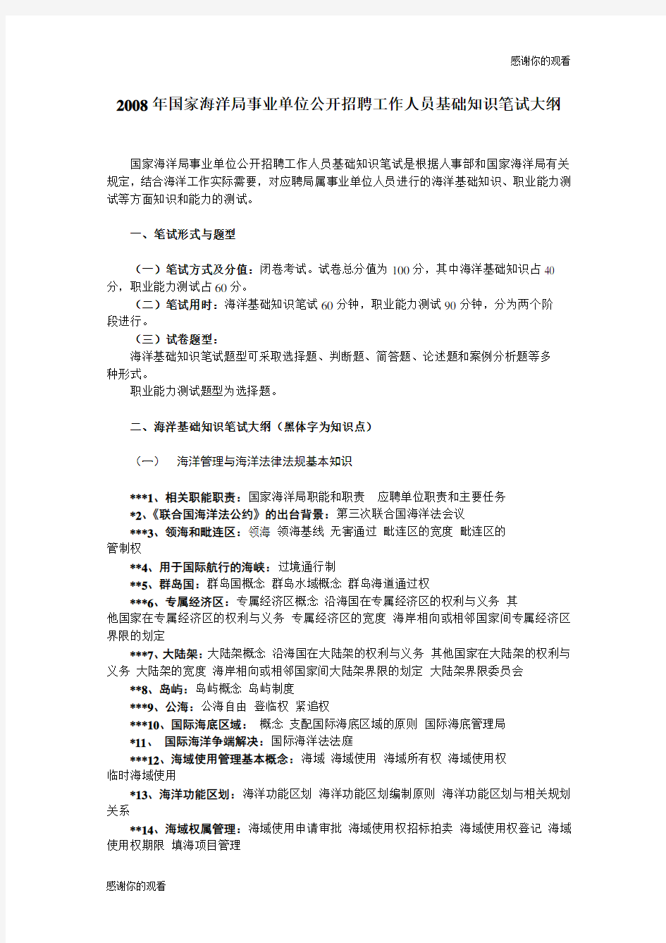 国家海洋局事业单位公开招聘工作人员基础知识笔试.doc