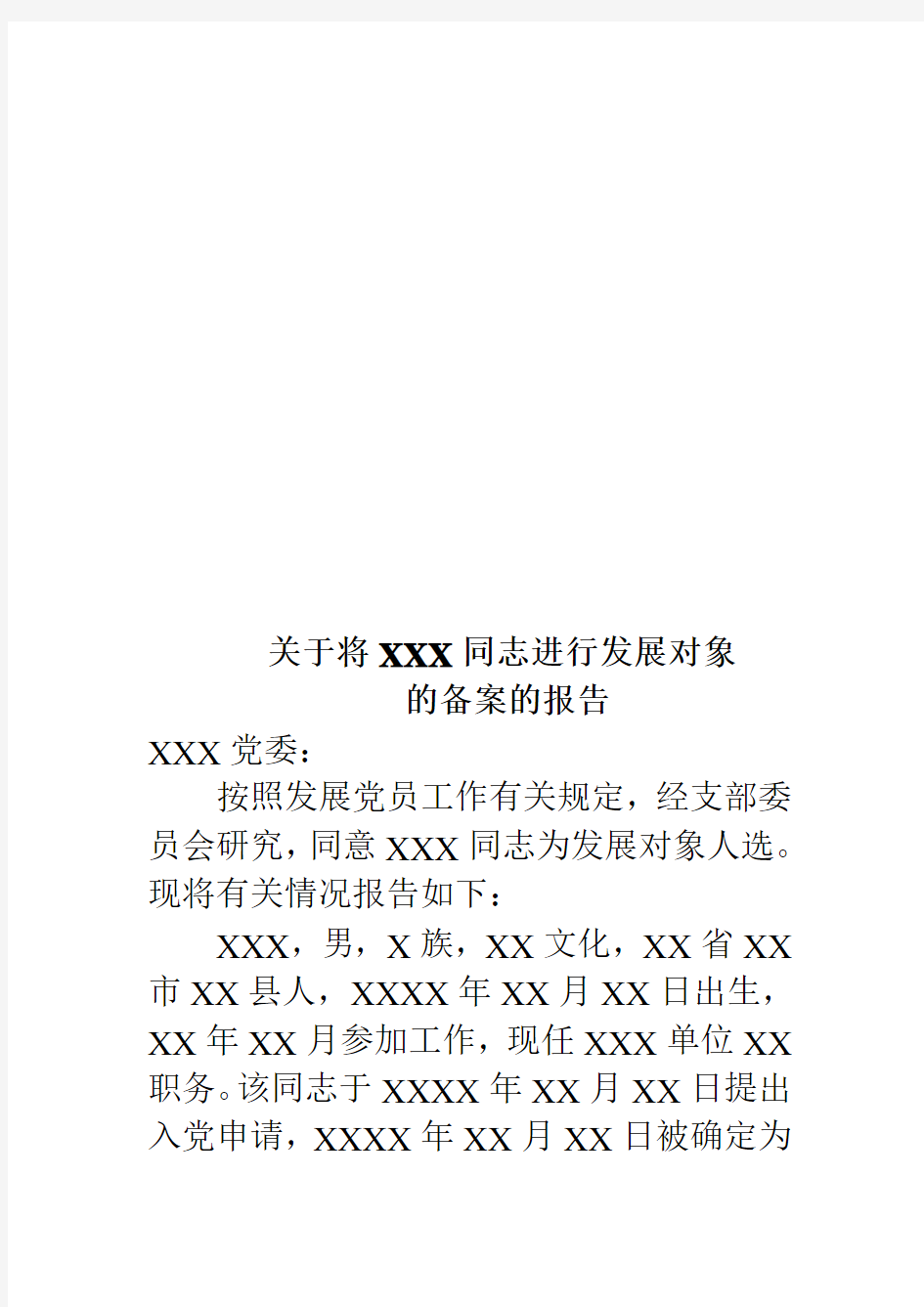 9、关于将XXX同志进行入党积极分子备案的报告
