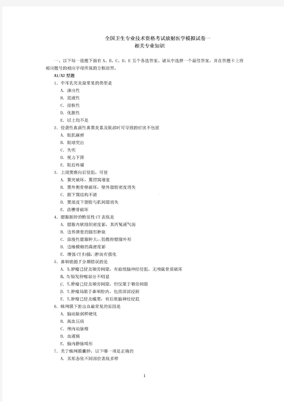 放射医学主治医师相关专业知识资料