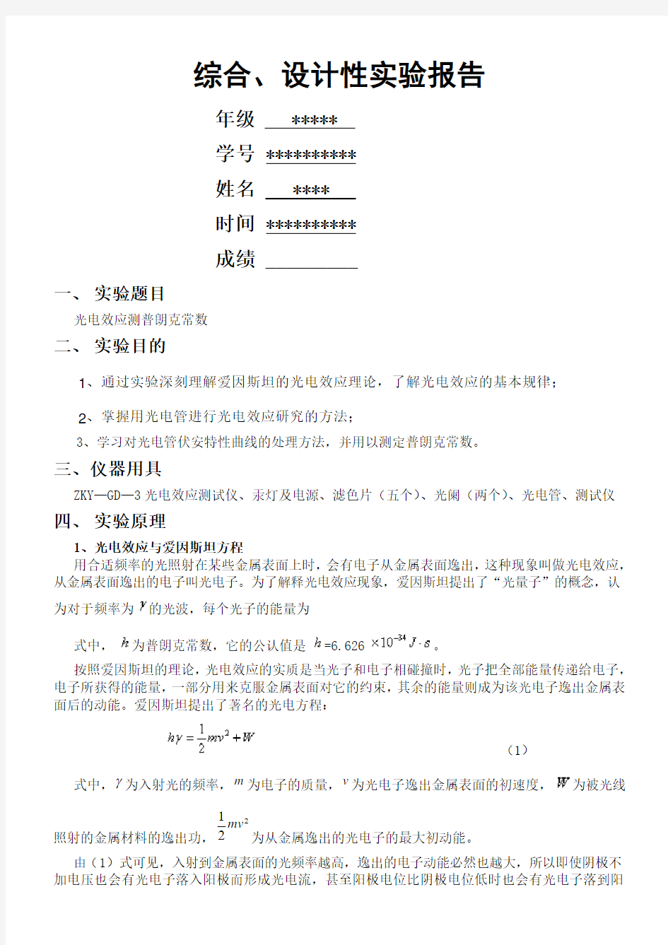 光电效应测普朗克常数实验报告要点