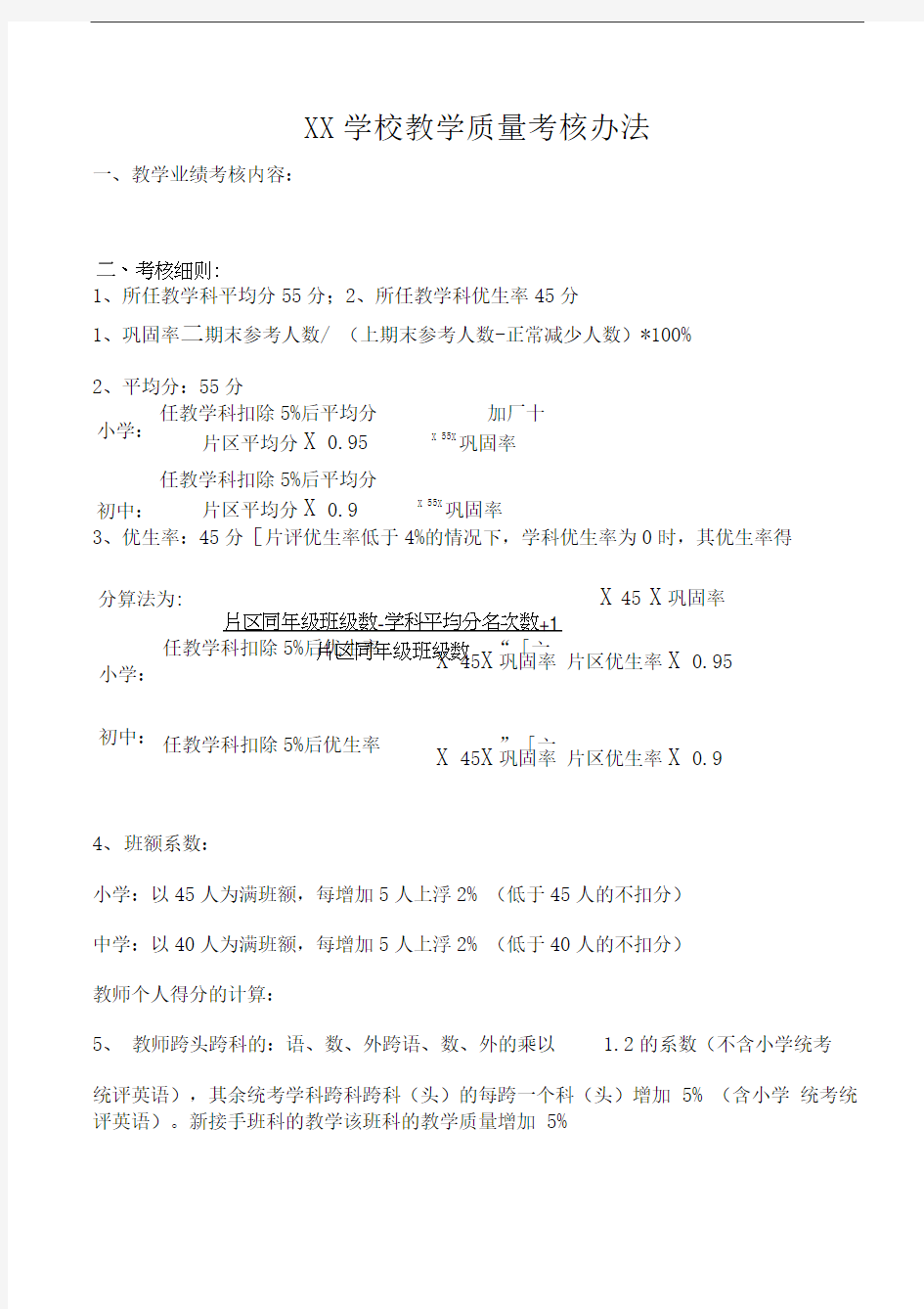 学校教学质量考核办法