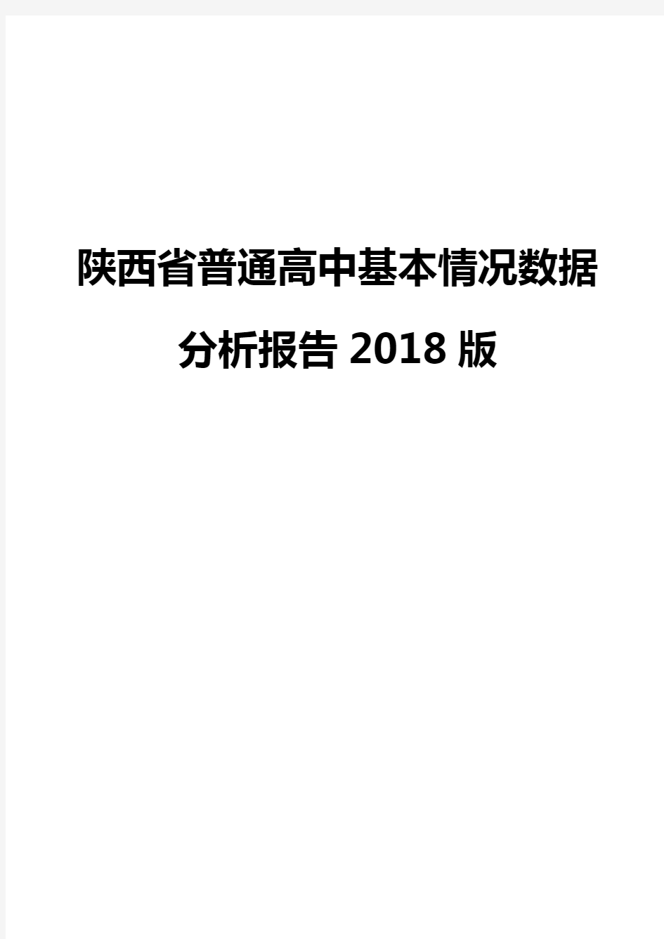 陕西省普通高中基本情况数据分析报告2018版