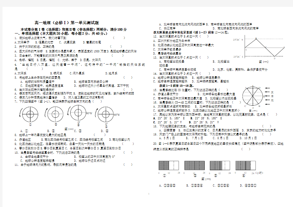 (完整word)高中地理必修一第一章测试题(附答案)