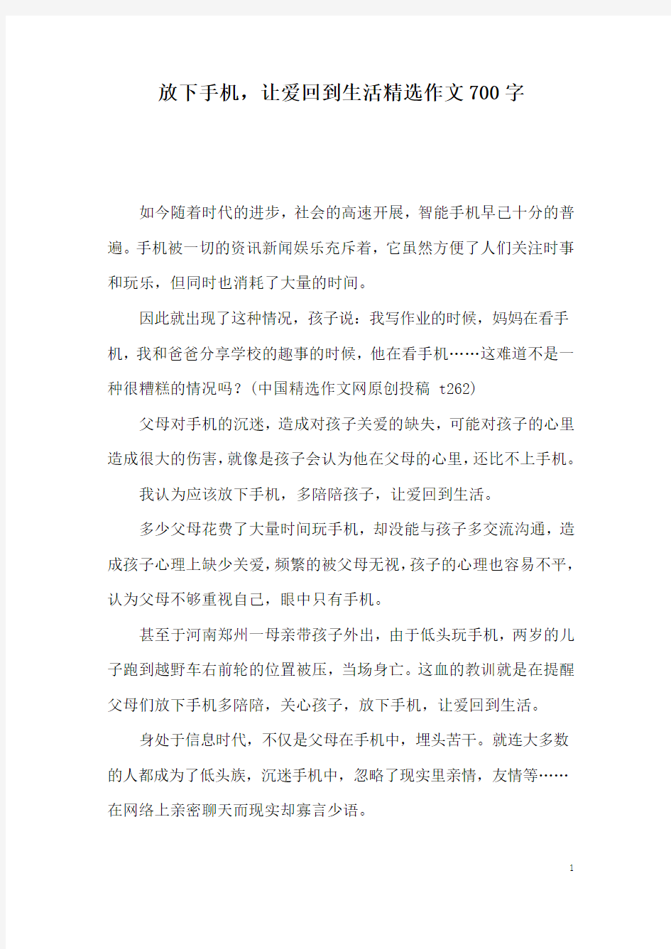 放下手机,让爱回到生活精选作文700字