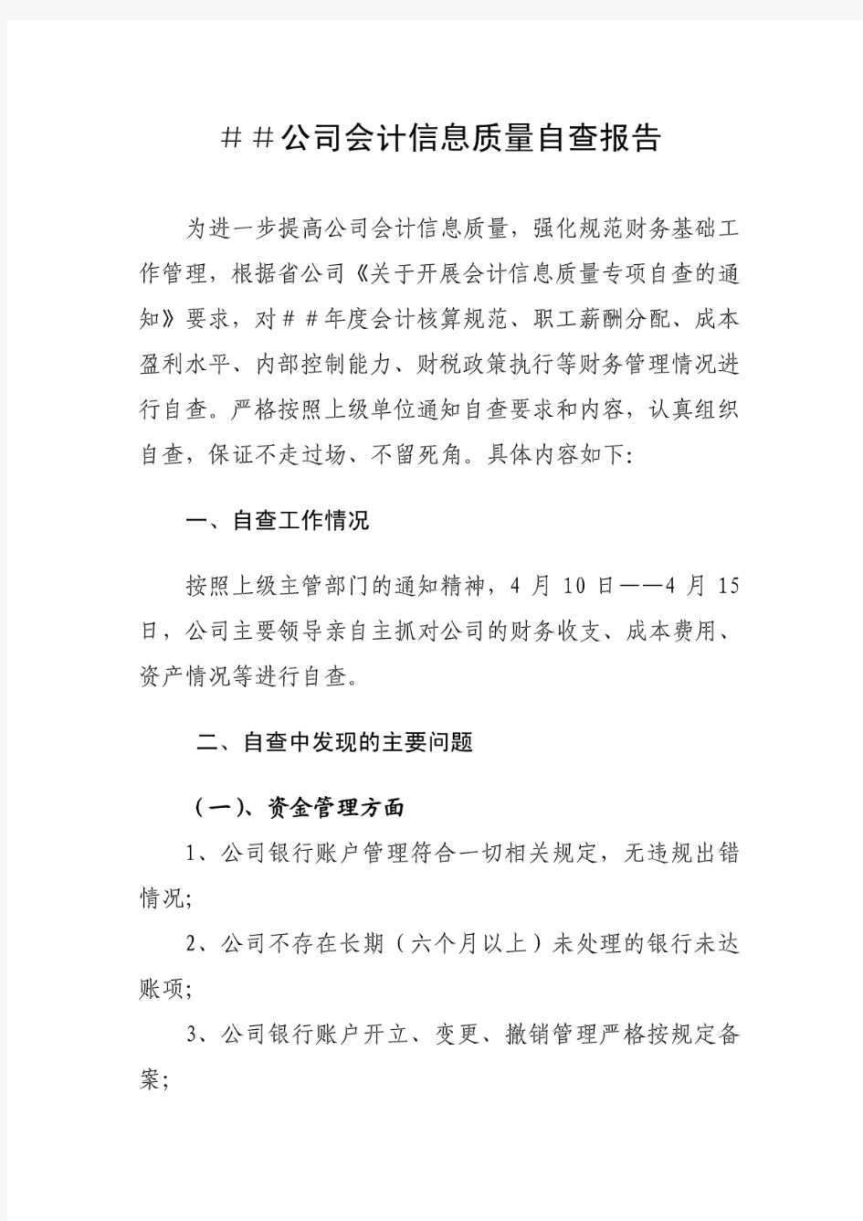 公司会计信息质量自查报告