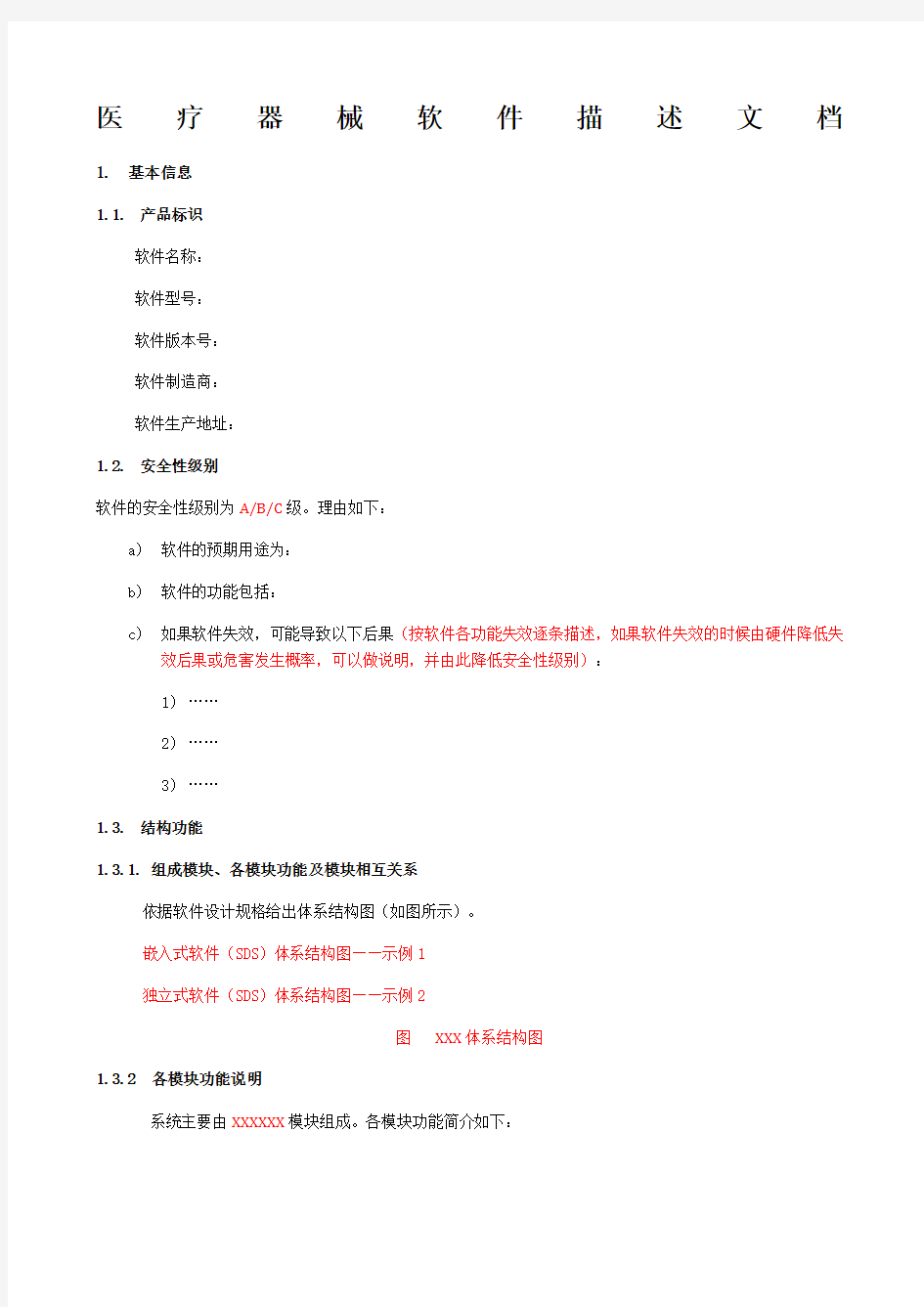 医疗器械软件描述文档