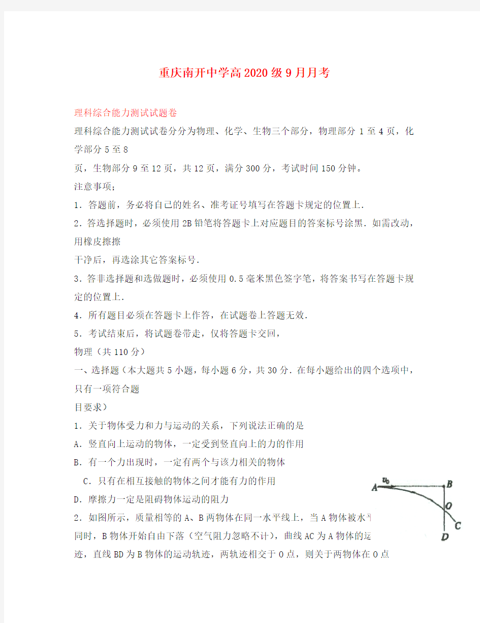 重庆市南开中学2020届高三理综(物理部分)9月月考试题(无答案)