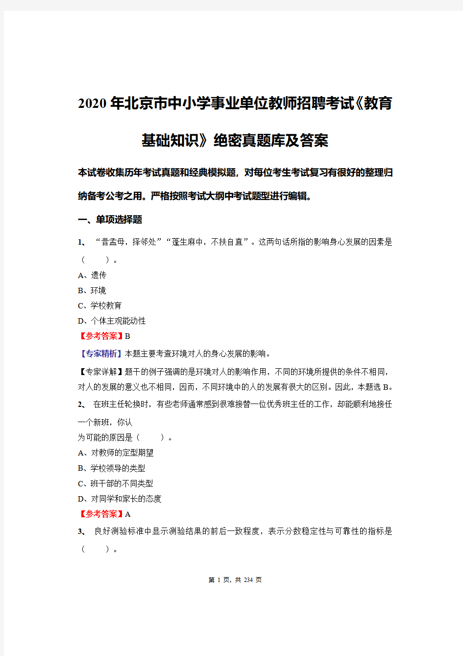2020年北京市中小学事业单位教师招聘考试《教育基础知识》绝密真题库及答案