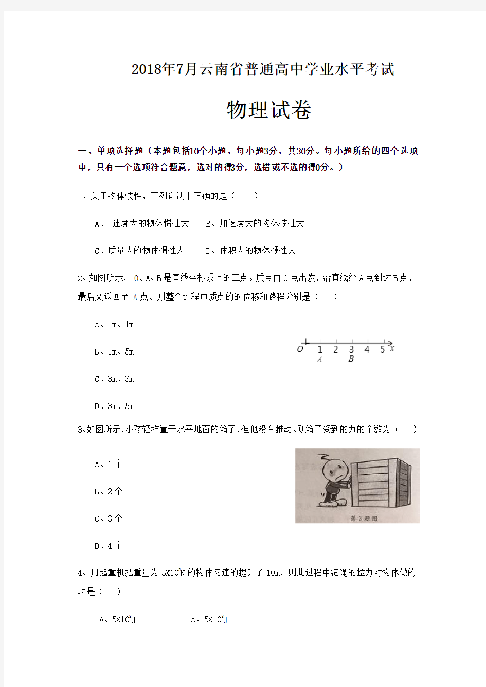 云南省2018年7月普通高中学业水平考试物理试卷