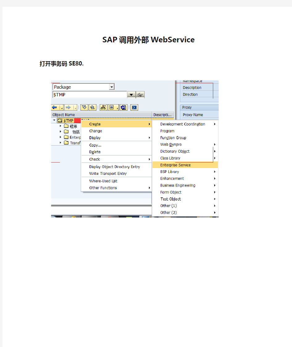 SAP调用外部WebService