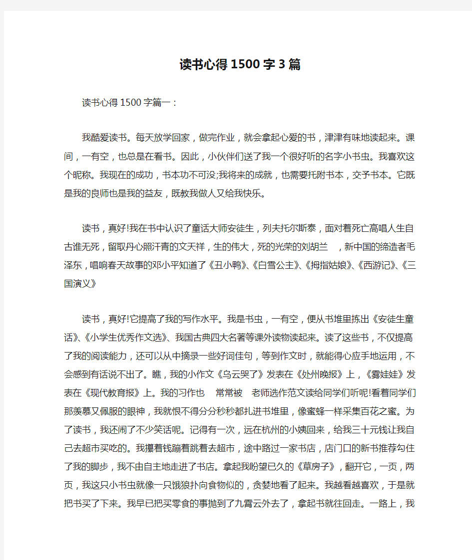 读书心得1500字3篇