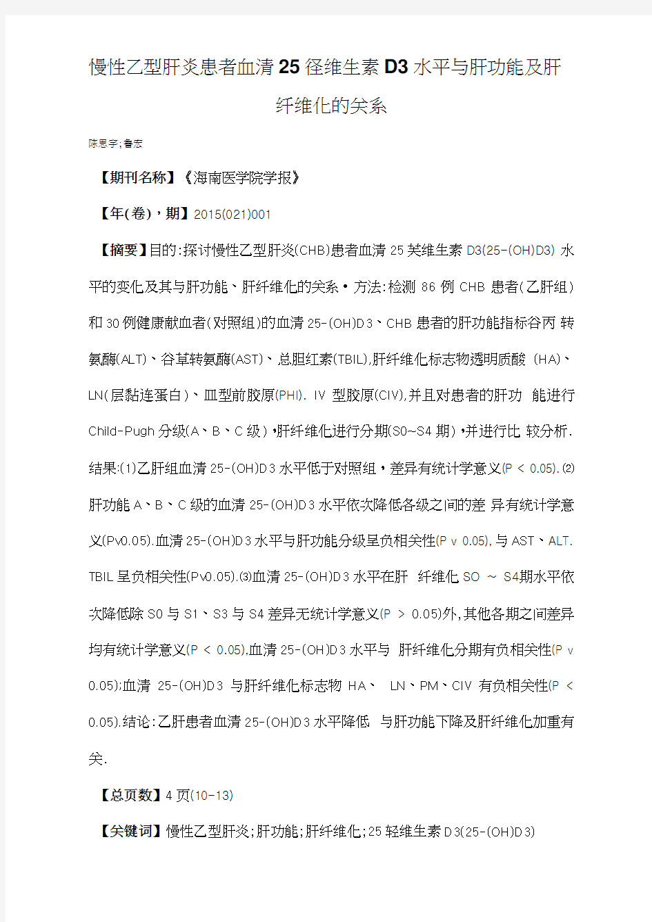 慢性乙型肝炎患者血清25羟维生素D3水平与肝功能及肝纤维化的关系