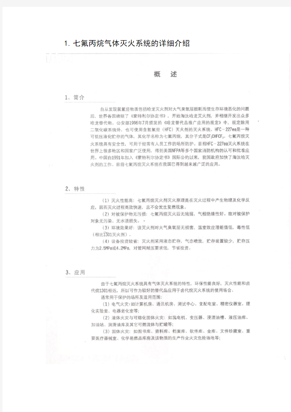 管网式七氟丙烷气体灭火系统的使用维护方法