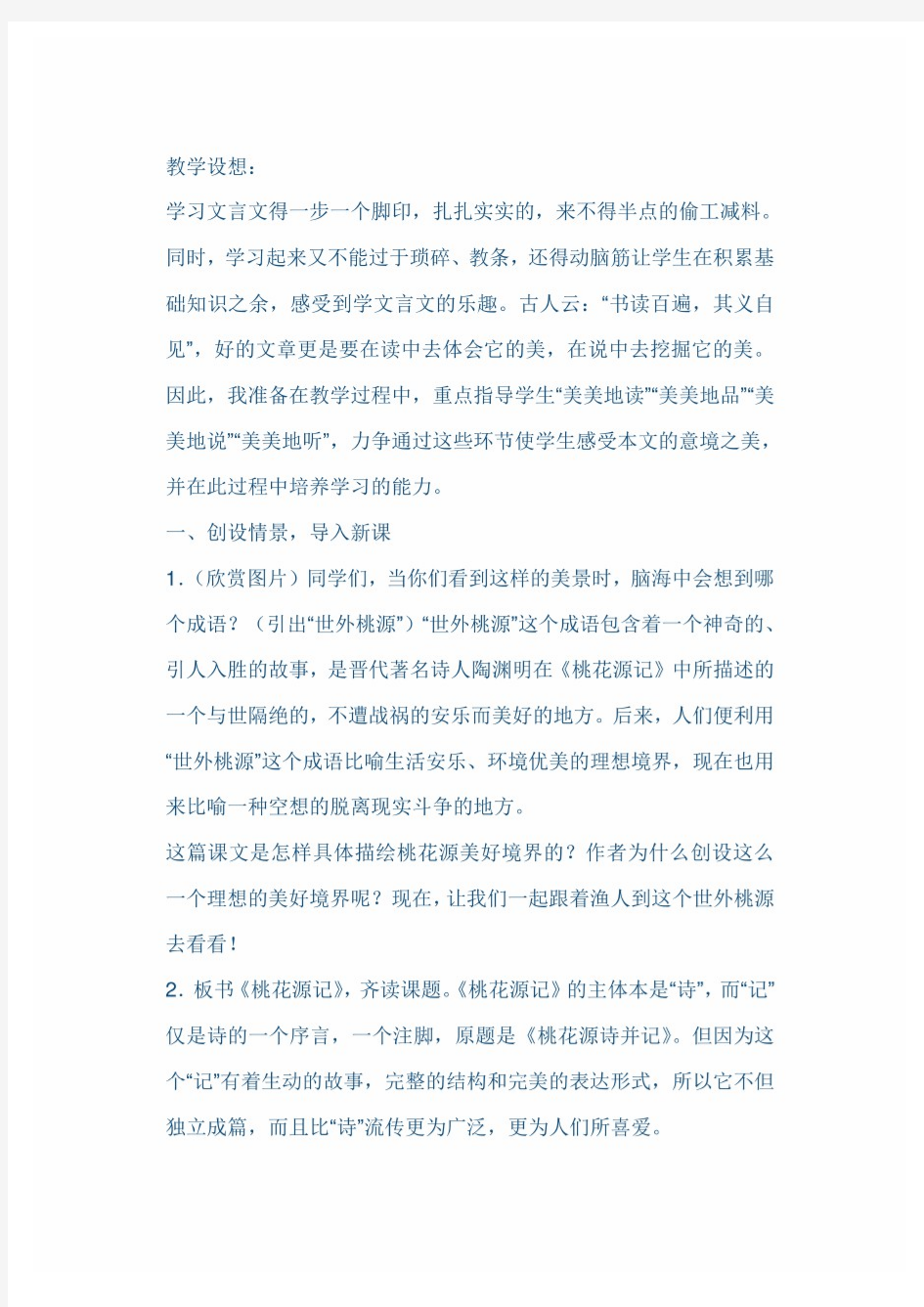 最新部编版 初中语文八年级下册《桃花源记》教案