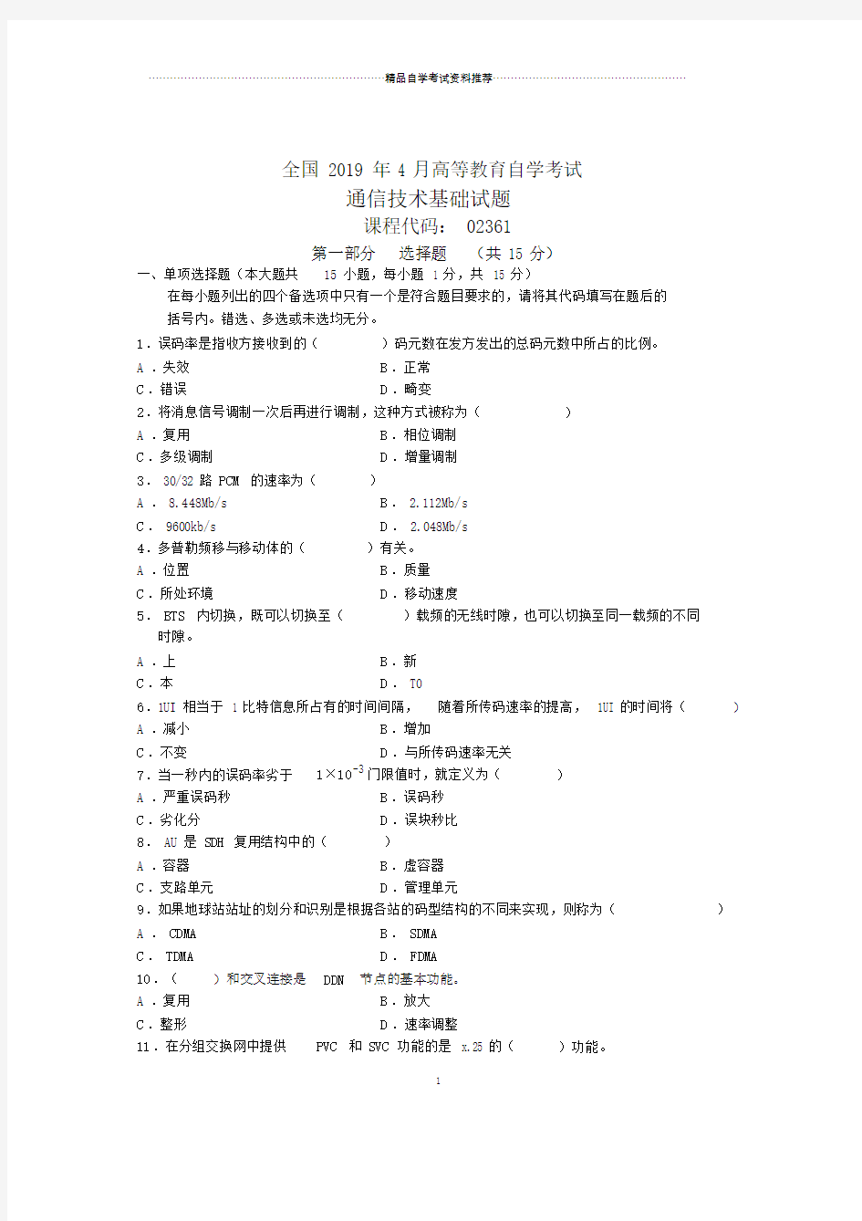 全国通信技术基础自考试题及答案解析.doc