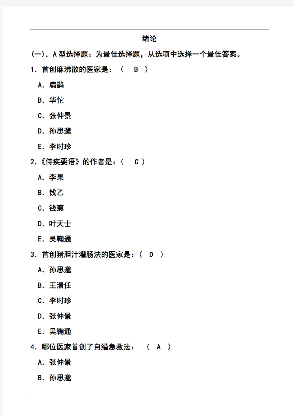 (完整版)中医护理学选择题及答案