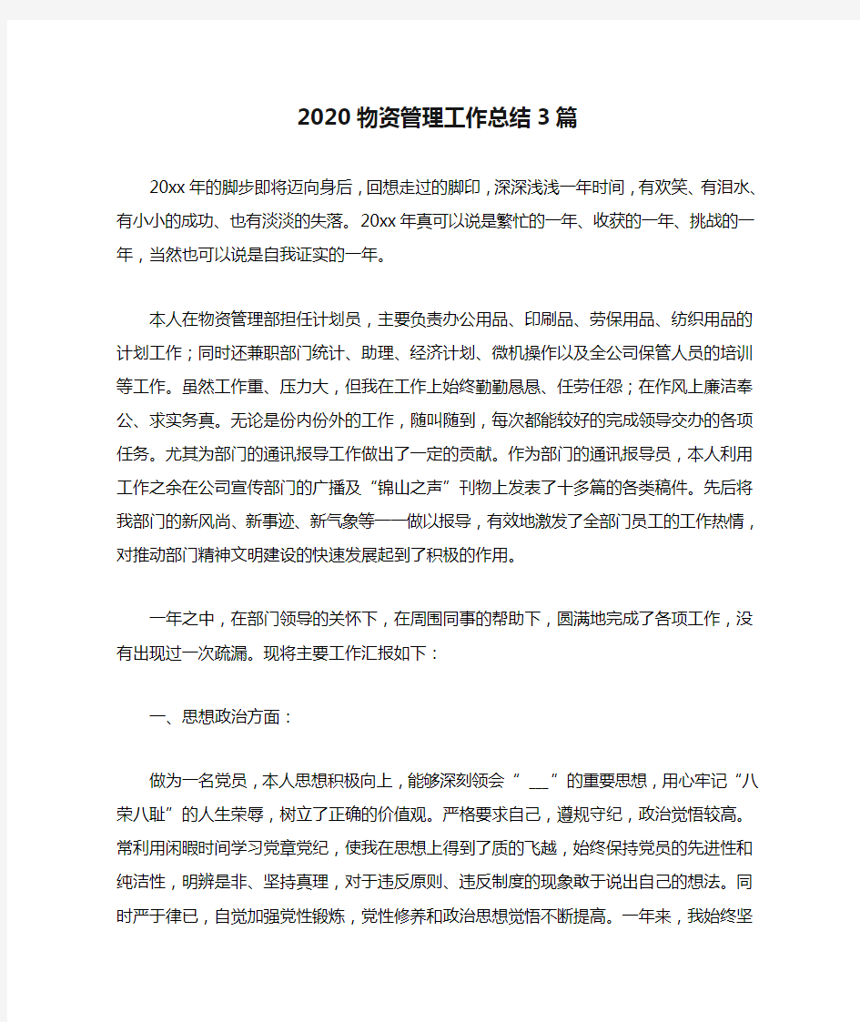 2020物资管理工作总结3篇