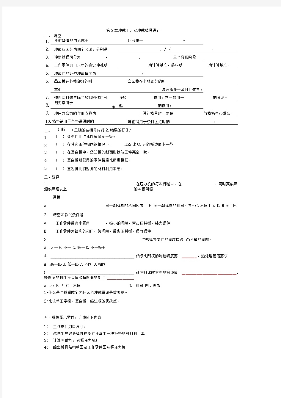 冲裁工艺及冲裁模具设计