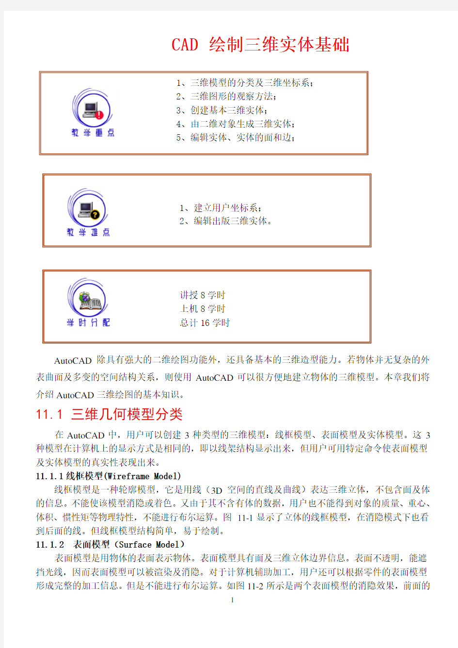 CAD三维实体绘制详细教程+例题